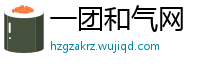 一团和气网